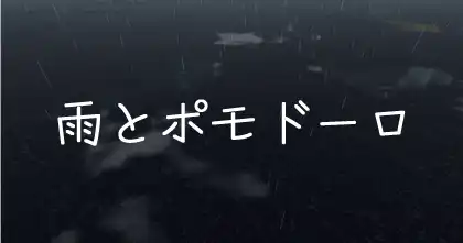 雨とポモドーロ